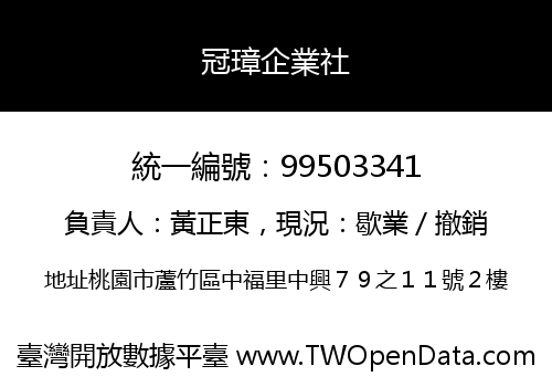 冠璋企業社