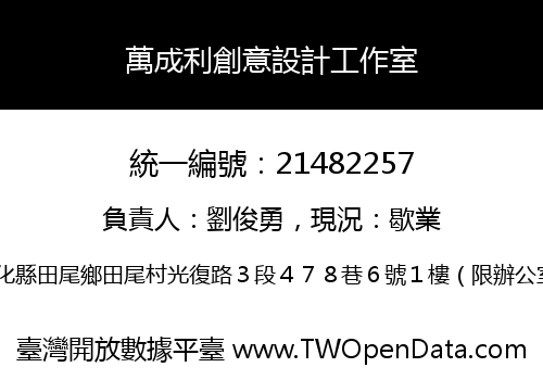萬成利創意設計工作室