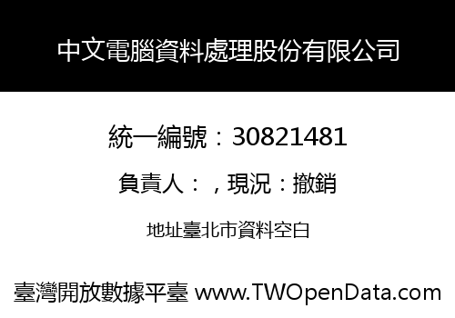 中文電腦資料處理股份有限公司