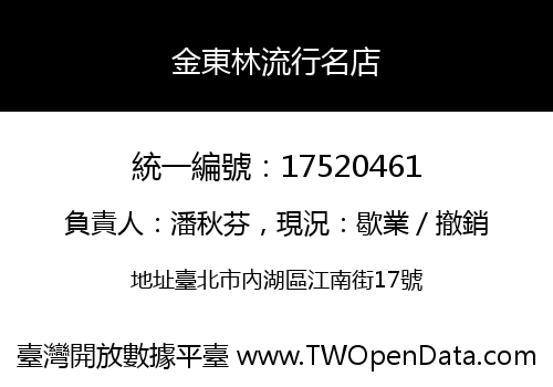 金東林流行名店