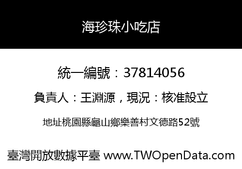 海珍珠小吃店
