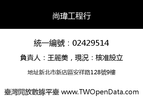 尚瑋工程行