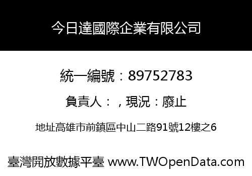 今日達國際企業有限公司