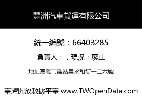 豐洲汽車貨運有限公司