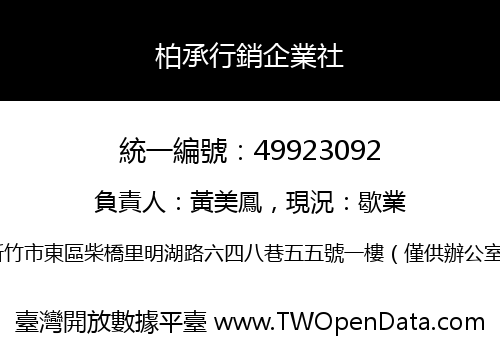 柏承行銷企業社