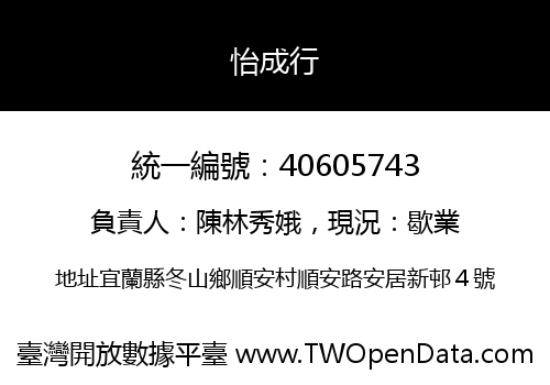 怡成行