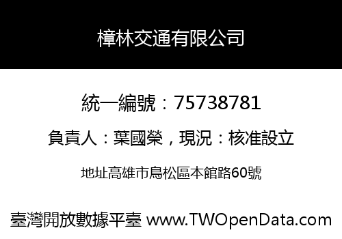 樟林交通有限公司