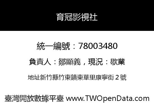 育冠影視社