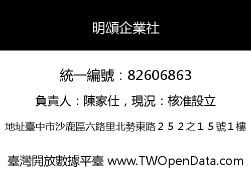 明頌企業社