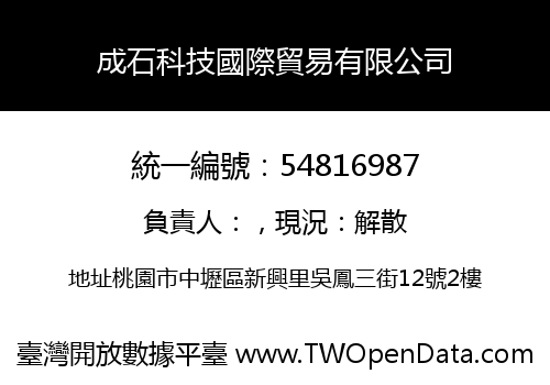 成石科技國際貿易有限公司