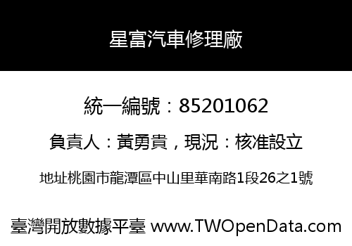 星富汽車修理廠