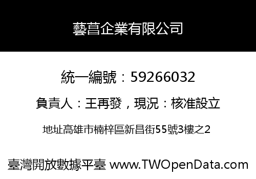 藝菖企業有限公司