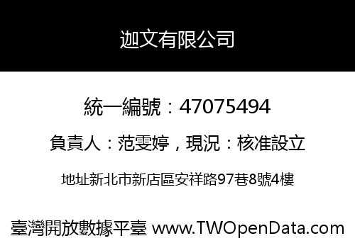 迦文有限公司