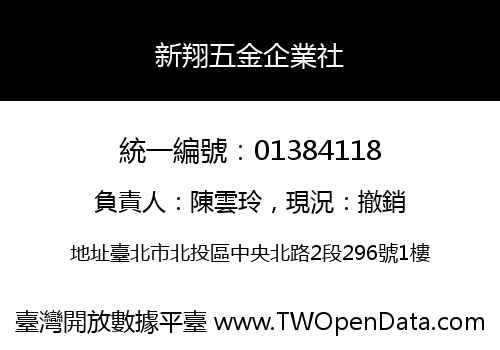 新翔五金企業社