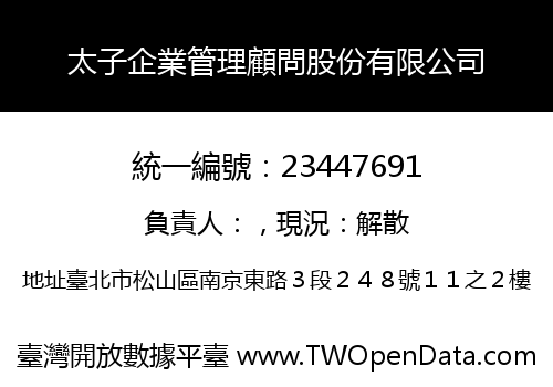 太子企業管理顧問股份有限公司