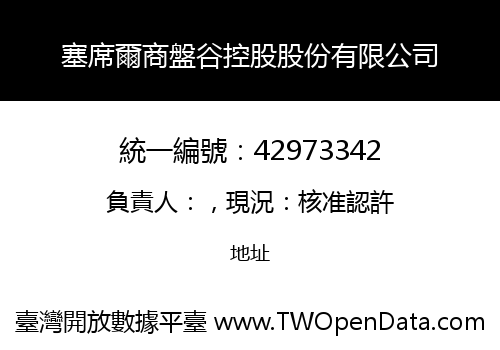 塞席爾商盤谷控股股份有限公司