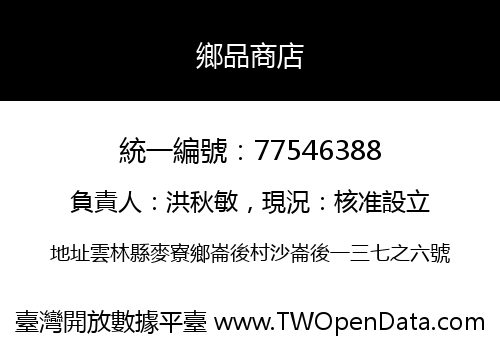 鄉品商店