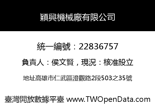 穎興機械廠有限公司