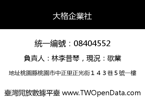 大格企業社