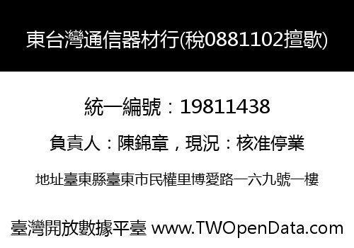 東台灣通信器材行(稅0881102擅歇)