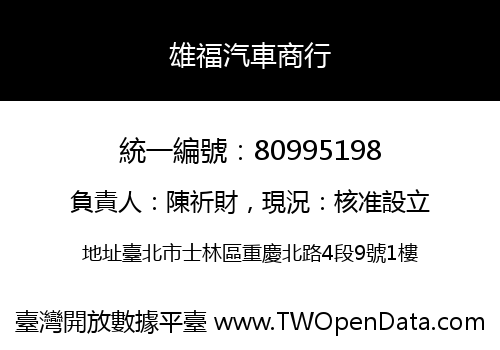 雄福汽車商行