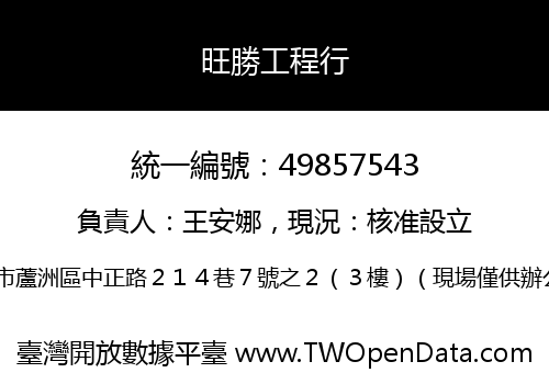 旺勝工程行