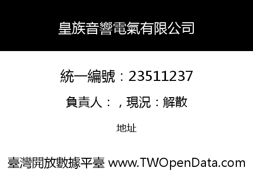 皇族音響電氣有限公司