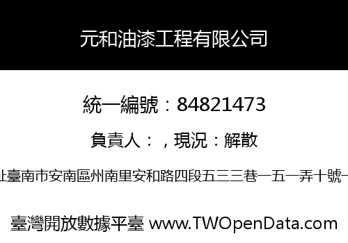 元和油漆工程有限公司