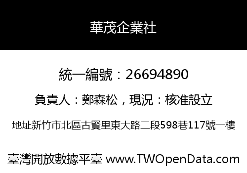 華茂企業社