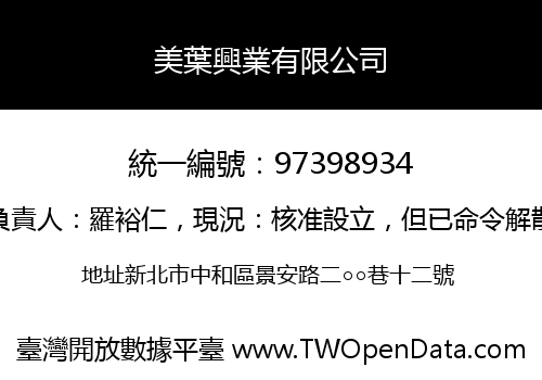 美葉興業有限公司