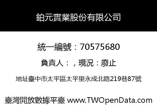 鉑元實業股份有限公司