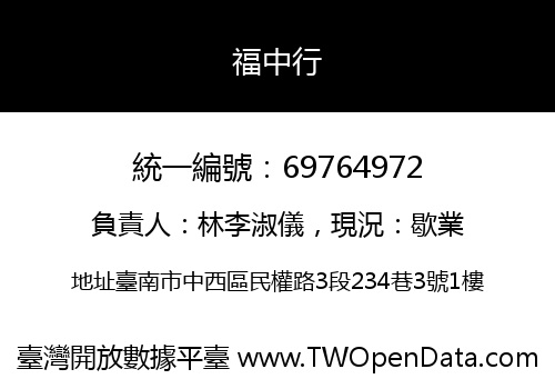福中行