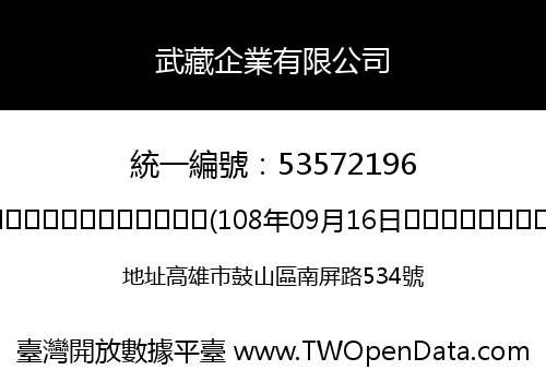 武藏企業有限公司