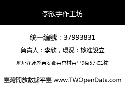 李欣手作工坊
