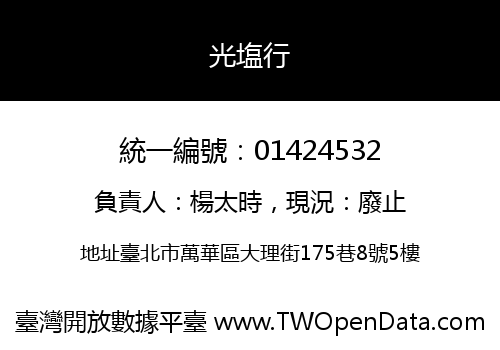 光塩行