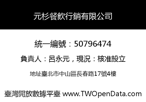 元杉餐飲行銷有限公司
