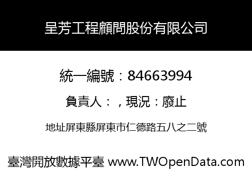 呈芳工程顧問股份有限公司