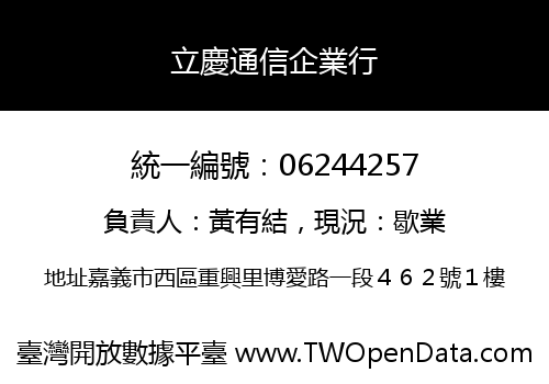 立慶通信企業行