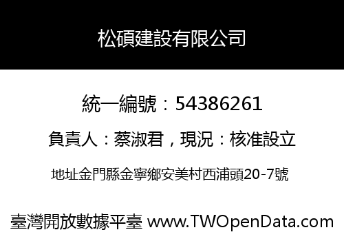 松碩建設有限公司