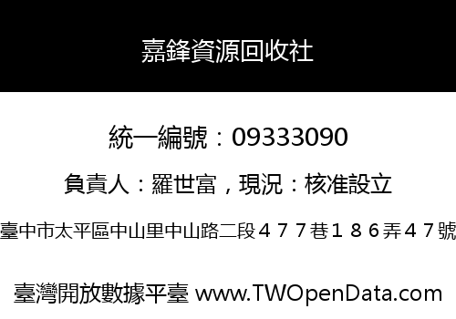 嘉鋒資源回收社