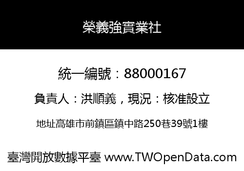 榮義強實業社