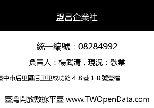 盟昌企業社