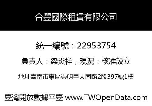 合豐國際租賃有限公司