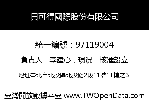 貝可得國際股份有限公司