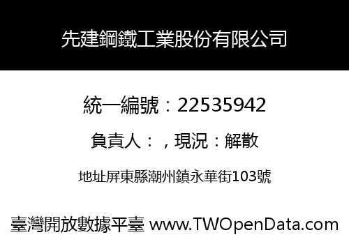 先建鋼鐵工業股份有限公司