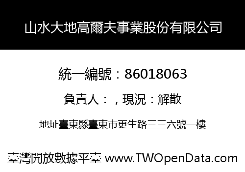 山水大地高爾夫事業股份有限公司