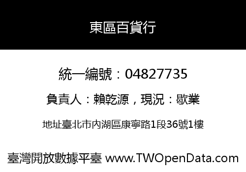 東區百貨行