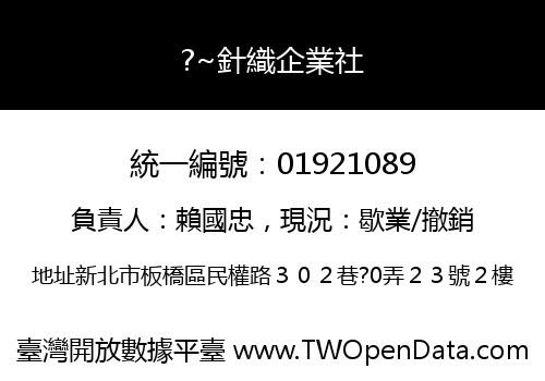 ?~針織企業社
