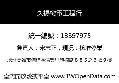 久揚機電工程行