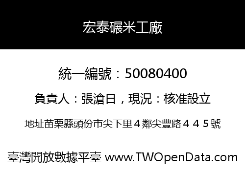 宏泰碾米工廠